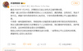 官方通报后,小洛熙妈妈发声