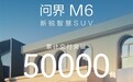 问界M6累计交付超5万台 余承东:年轻用户非常多、女车主接近五成
