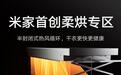 小米米家智能晾衣机3 Max预售:首创柔烘除菌专区,首发国补价2699元