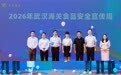 普及进出口食品安全知识!武汉海关开展2026年食品安全宣传周活动