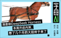 DeepSeek Harness开启内测?看来V4正式版也不远了
