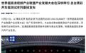 总台菁彩声车载测试序列发布,可在车上感受沉浸式三维环绕音效
