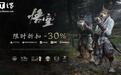 游戏《黑神话:悟空》开启史低7折优惠:标准版187.60元