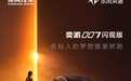 东风奕派007闪现版上市,限时价14.49万元起