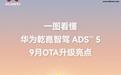 华为乾崑智驾ADS 5系统9月版本更新亮点公布,升级AR人找车、实时对讲等功能
