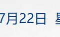 特朗普称很快重击伊朗镐山核设施;美国贸易代表暗示将很快出台新关税政策;中国500强,最新榜单公布;宗馥莉上诉许可申请被驳回 | 每经早参