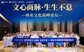 文心商脉・生生不息商业文化高峰论坛成功举办 —— 聚焦民营企业文化韧性 共探企业长青发展之路