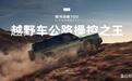 吉利 AI 新能源越野技术登场!银河战舰 700 开启越野2.0时代