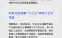 一图读懂|中央企业“十五五”怎么干