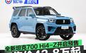 全新坦克700开启预售 预售价43.8万元起