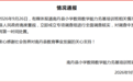 教师因成绩排名靠后被强制自费培训?广西南丹通报:已成立专项调查组