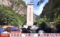视频丨攀越万丈绝壁为红军开路 致敬无名英雄“云贵川”