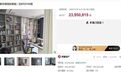 白白损失155万!2395万元拍到法拍房后,买家悔拍了