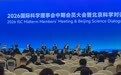 国际科学理事会中期会员大会聚焦以科技应对全球挑战
