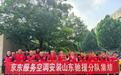 闷热高温天气来袭,南方7省空调成交额环比提升超150%!京东:1200名安装师傅随时跨省驰援