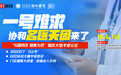 600余位专家集结,一号难求的“协和天团”来了!一院四区同步开启,3万个“0元号”可预约