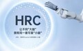 华沿机器人新一代HRC平台发布:为AI“大脑”打造无可匹敌的可靠“小脑”