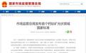 市场监管总局发布首个钙钛矿光伏领域国家标准