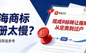 上海商标注册太慢?现成R标转让指南:从定类到过户,附甄标网筛选参考