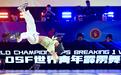 全球首发!世界霹雳舞3V3混团锦标赛在成都开赛,世运会冠军领衔中国队明日冲金