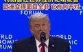 特朗普在欧洲抨击欧洲:你们方向不对,欧洲已变得面目全非