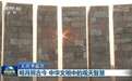 【文化中国行】明月照古今 中华文明中的观天智慧