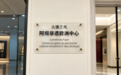 从汶川到巴黎:羌年亮相卢浮宫,“火塘之光”照亮非遗发展之路