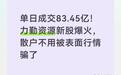 单日成交83.45亿!力勤资源新股爆火,散户不用被表面行情骗了