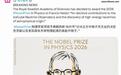 2026年诺贝尔物理学奖揭晓!Francis Halzen获奖