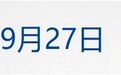 全国铁路迎来中秋假期返程客流高峰;王曼昱夺金,国乒实现女单亚运会八连冠;三大运营商全面暂停“0元购机”业务;张雪机车团队在意大利遭遇盗窃丨每经晚参