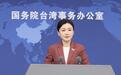 赖清德拟窜访被有关国家拒发飞行许可 国台办:一个中国原则是大势所趋