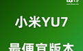 小米YU7最便宜版本曝光!73度电