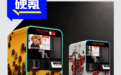 小米前高管唐沐创业咖啡机器人,完成数亿融资,张小龙、黎万强投过