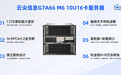 云尖信息推出10U16卡AI服务器:单机显存1.5TB,破解大模型推理“显存焦虑”