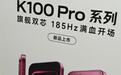 小米REDMI K100 Pro系列手机宣传海报曝光,延续Bose调音设计