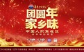 寻味四方家乡味,共赴人间团圆宴 总台《团圆年·家乡味——中国人的年夜饭》春节特别节目黄金档播出