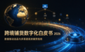 2026东南亚跨境ERP费用解析:Shopee&TikTok Shop服务商测评