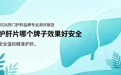 护肝片哪个品牌更适合日常养护?2026热门护肝片成分、吸收对比,理性挑选适合自己的好产品