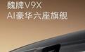 魏牌全新SUV定名V9X,预告图首发!魏建军:保定人的旗杆