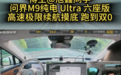 博主测试问界M9高速极限续航:电量归零跑了461公里