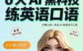 2026免费口语APP:口碑炸裂天花板,首推可栗口语