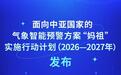 中国气象局深入推动“妈祖”气象智能预警方案在中亚国家落地应用