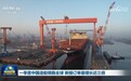 视频|一季度中国造船领跑全球 新接订单量增长近三倍