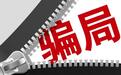 不断更换“马甲”直播揽客,全屋定制家居商收定金后“玩”失踪