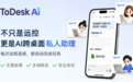 远程控制新物种:ToDesk AI 让“远控设备”升级为“AI跨端执行任务”