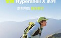 极壳全新 Hypershell X 系列可穿戴外骨骼发布,6999 元起