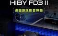 海贝FD3 II桌面解码耳放发售,1698元
