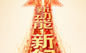 首席展望|申万宏源王胜:“慢牛”的“慢”字仍然重要,A股接下来将百花齐放