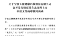 玉健健康业绩增长真实性被问询,一加拿大客户连续多年贡献六成收入