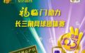 运动要燃,营养要稳!中粮福临门助力长三角友好城市网球团体赛